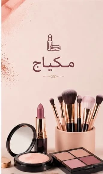 مكياج