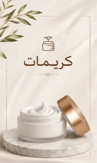 كريمات 